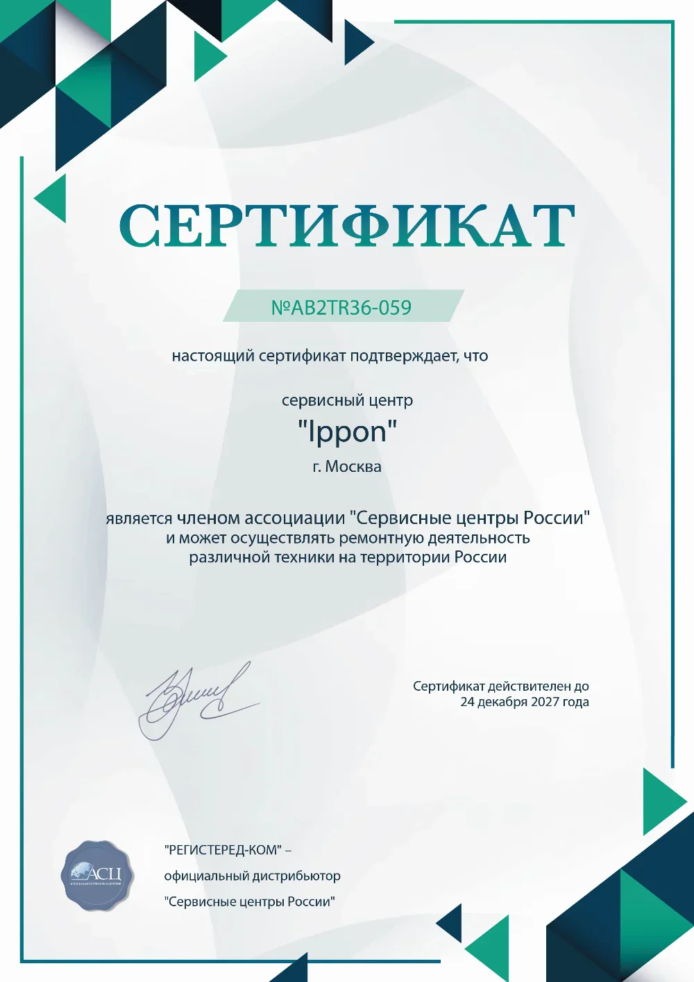 ippon-fix.ru Сертификат квалификации сервисного центра по ремонту техники IPPON
